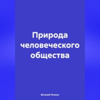 Виталий Евгеньевич Пилкин. Природа человеческого общества
