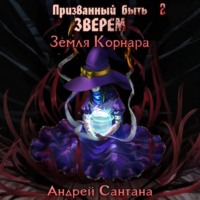 . Призванный быть зверем. Книга вторая. Земля Корнара