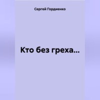 . Кто без греха…