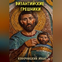 . Византийские грешники