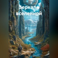 . Зеркала вселенной