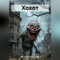 . Хохот