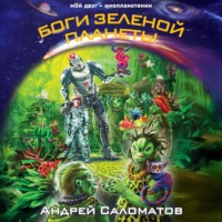 . Боги Зеленой планеты