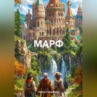 . МАРФ