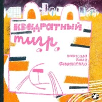 Валя Филиппенко. Квадратный тигр