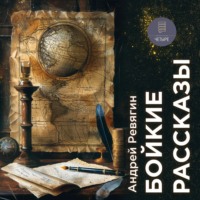 . Бойкие рассказы