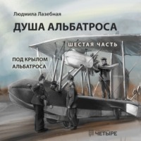 Людмила Семеновна Лазебная. Душа альбатроса. Шестая часть. Под крылом альбатроса