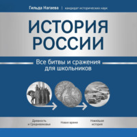 Г. А. Нагаева. История России. Все битвы и сражения для школьников