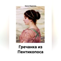 . Гречанка из Пентикопоса
