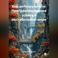 . Код антихрупкости: Программирование успеха в нестабильном мире