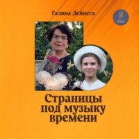 . Страницы под музыку