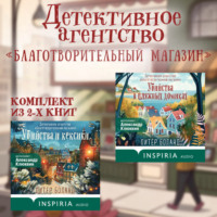 . Детективное агентство «Благотворительный магазин». Комплект из 2 книг