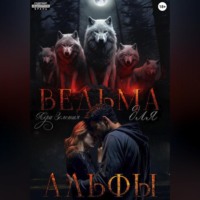 Лера Золотая. Ведьма для Альфы