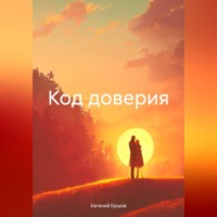 Евгений Валентинович Ершов. Код доверия
