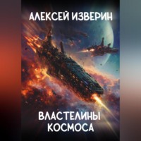 . Властелины Космоса