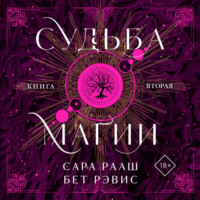 Бет Рэвис. Судьба магии. Книга вторая