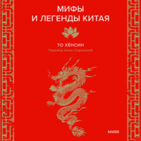 Хёнсин То. Мифы и легенды Китая