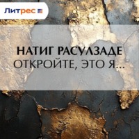 Натиг Расулзаде. Откройте, это я…