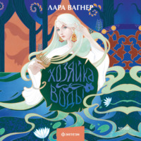 Лара Вагнер. Хозяйка воды