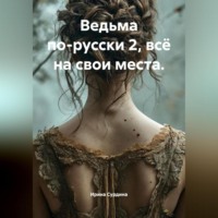 . Ведьма по-русски 2, всё на свои места.