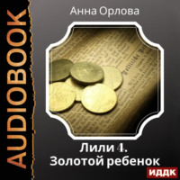. Лили. Дело 4. Золотой ребенок