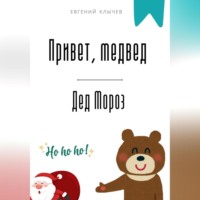 . Привет, медвед. Дед Мороз