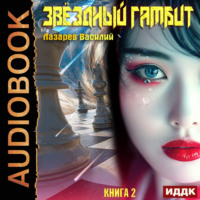 Василий Лазарев. Звёздный гамбит. Книга 2
