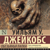Уильям Джейкобс. Обезьянья лапка