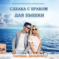 . Сделка с браком для пышки