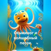 . Осьминог и волшебный песок