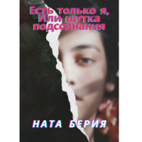Ната Берия. Есть только я, или Шутка подсознания