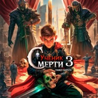 Павел Барчук. Ученик Смерти 3
