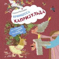 Галина Мальцева. Принцесса Капризульда
