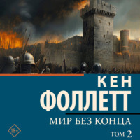 Кен Фоллетт. Мир без конца [В 2 т.] Том 2
