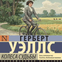 Герберт Джордж Уэллс. Колеса судьбы