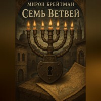Мирон Брейтман. Семь Ветвей
