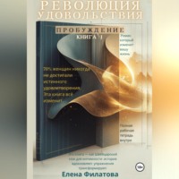 . Революция Удовольствия