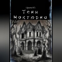 Ирина Югова. Тени Ноктюрна