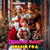 . Здравствуй, пышка, новый год!