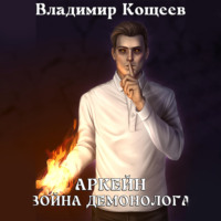 Владимир Кощеев. Аркейн. Война демонолога