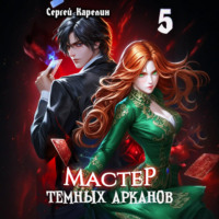 . Мастер темных Арканов 5