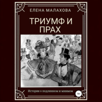 . Триумф и прах