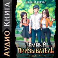 Андрей Ткачев. Темный призыватель. Том 7