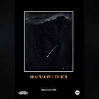 . Молчание степей