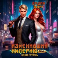 Вадим Фарг. Изменивший империю. Новая ступень. Том 2