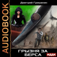 . Берс – 3. Грызня за берса