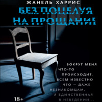 Жанель Харрис. Без поцелуя на прощание