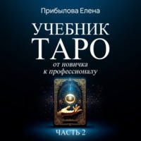Елена Прибылова. Учебник Таро. От новичка к профессионалу. Часть II