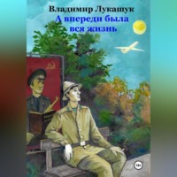 . А впереди была вся жизнь…