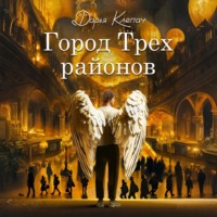 . Город Трех районов